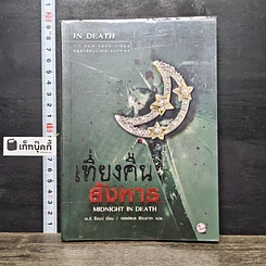 หนังสือ เที่ยงคืนสังหาร