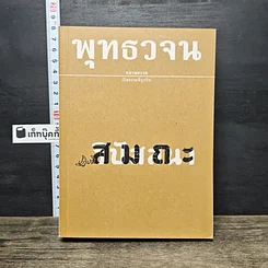 หนังสือ พุทธวจน ฉบับที่ 15 ปฏิบัติ สมถะ วิปัสนา