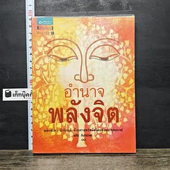 หนังสือ อำนาจพลังจิต
