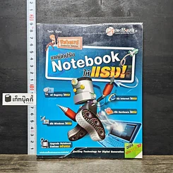 หนังสือ เทคนิคปรับ Notebook ให้แรง!