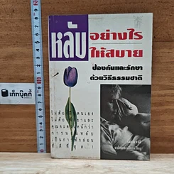 หนังสือ หลับอย่างไรให้สบาย: ป้องกันและรักษาด้วยวิธีธรรมชาติ