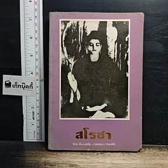 หนังสือ สโรชา