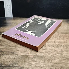 หนังสือ สโรชา รูปที่ 4