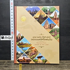 หนังสือ อุทยานประวัติศาสตร์ อนรรฆมณีศรีแผ่นดิน สมุดบันทึก พุทธศักราช 2561
