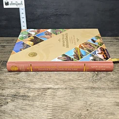 หนังสือ อุทยานประวัติศาสตร์ อนรรฆมณีศรีแผ่นดิน สมุดบันทึก พุทธศักราช 2561 รูปที่ 2