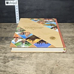 หนังสือ อุทยานประวัติศาสตร์ อนรรฆมณีศรีแผ่นดิน สมุดบันทึก พุทธศักราช 2561 รูปที่ 4