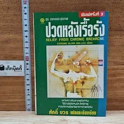 หนังสือ ปวดหลังเรื้อรัง