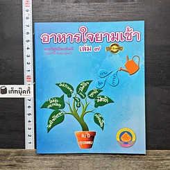 หนังสือ อาหารใจยามเช้า เล่ม 7