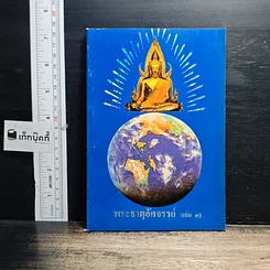 หนังสือ พระธาตุอัศจรรย์ เล่ม 3
