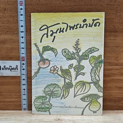 หนังสือ สมุนไพรบำบัด