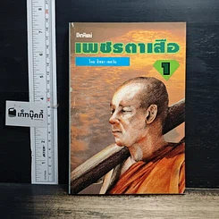 หนังสือ เพชรตาเสือ เล่ม 1