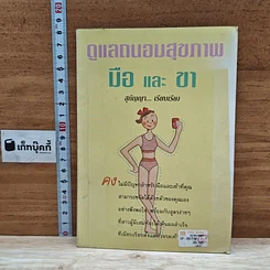 หนังสือ ดูแลถนอมสุขภาพ มือ และ ขา