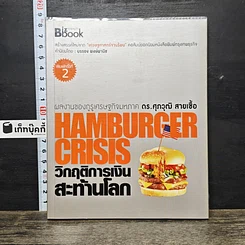 หนังสือ Hamburger Crisis วิกฤติการเงินสะท้านโลก