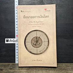 หนังสือ ย้อนรอยการเงินโลก
