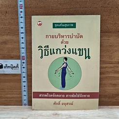 หนังสือ กายบริหารบำบัดด้วยวิธีแกว่งแขน