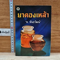 หนังสือ ยาดองเหล้า