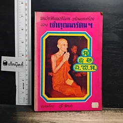 หนังสือ พระประวัติและอภินิหาร พร้อมพระเครื่องของเจ้าคุณนรรัตน์ฯ