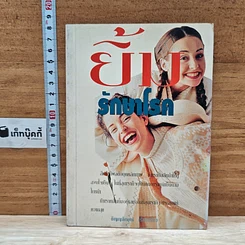 หนังสือ ยิ้มรักษาโรค