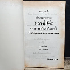 หนังสือ พระประวัติ อภินิหาร พระเครื่อง พระราชสังวราภิมณฑ์ รูปที่ 6