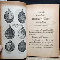 หนังสือ พระประวัติ อภินิหาร พระเครื่อง พระราชสังวราภิมณฑ์ รูปที่ 9
