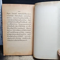 หนังสือ พระประวัติ อภินิหาร พระเครื่อง พระราชสังวราภิมณฑ์ รูปที่ 10
