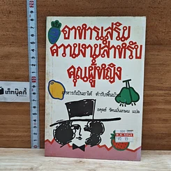 หนังสือ อาหารบำรุงเสริมความงามสำหรับคุณผู้หญิง