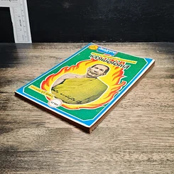 หนังสือ พระประวัติ อภินิหาร พระเครื่อง หลวงพ่อโอภาสี รูปที่ 4
