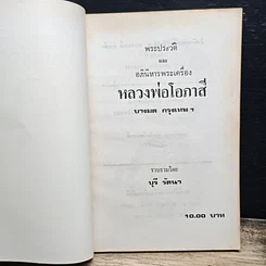 หนังสือ พระประวัติ อภินิหาร พระเครื่อง หลวงพ่อโอภาสี รูปที่ 6