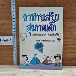 หนังสือ อาหารก็เป็นยาได้ ตำรับพื้นบ้าน
