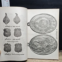 หนังสือ พระประวัติ อภินิหาร พระเครื่อง หลวงพ่อโอภาสี รูปที่ 9