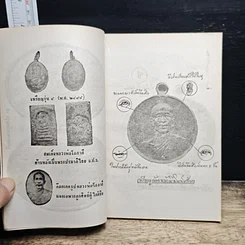 หนังสือ พระประวัติ อภินิหาร พระเครื่อง หลวงพ่อโอภาสี รูปที่ 10