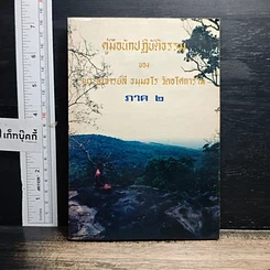 หนังสือ คู่มือนักปฏิบัติธรรม ภาค 2