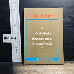 หนังสือ Sale Kit ข้อโต้แย้ง วงจรการขายที่สมบูรณ์แบบ บทความ นิทานสะเทือนใจ