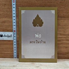 หนังสือ พ่อ พระในบ้าน