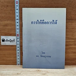 หนังสือ การให้คือการได้