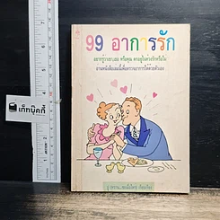 หนังสือ 99 อาการรัก