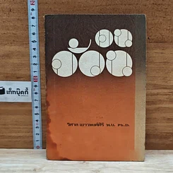 หนังสือ คนอ้วน