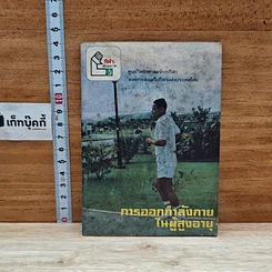หนังสือ การออกกำลังกายในผู้สูงอายุ