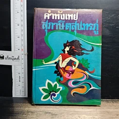 หนังสือ คำพังเพยสุภาษิตสุนทรภู่