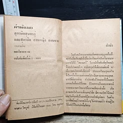 หนังสือ คำพังเพยสุภาษิตสุนทรภู่ รูปที่ 7