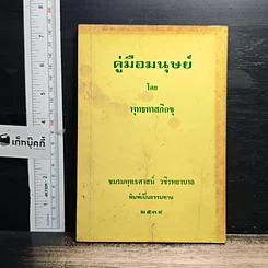 หนังสือ คู่มือมนุษย์