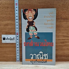 หนังสือ ถกสำนวนไทย เล่ม 2
