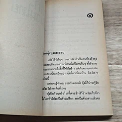 หนังสือ ถกสำนวนไทย เล่ม 2 รูปที่ 6