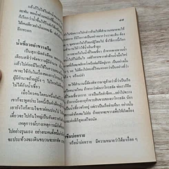 หนังสือ ถกสำนวนไทย เล่ม 2 รูปที่ 7