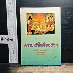 หนังสือ ความเข้าใจเรื่องชีวิต