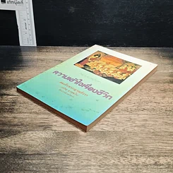 หนังสือ ความเข้าใจเรื่องชีวิต รูปที่ 4