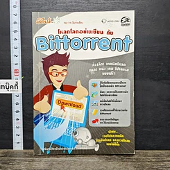 หนังสือ โหลดโลดอย่างเซียน กับ Bittorrent