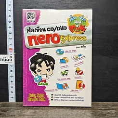 หนังสือ หัดเขียน CD/DVD ด้วย Nero Express