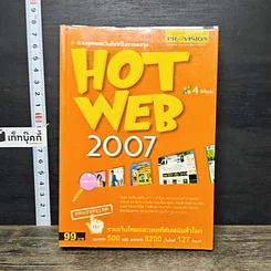 หนังสือ HOT WEB 2007