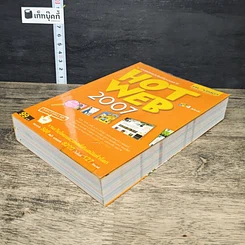 หนังสือ HOT WEB 2007 รูปที่ 3